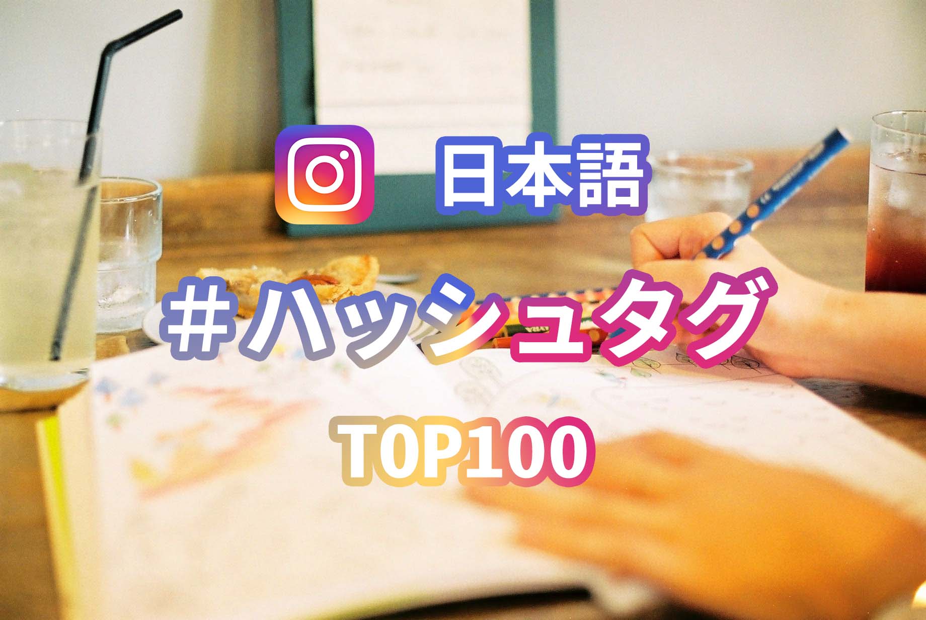 インスタで人気の日本語ハッシュタグ Top100 を調べてみた 2019年版