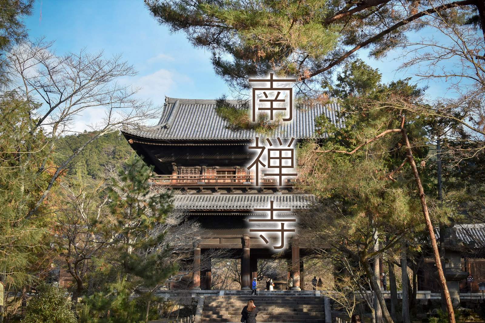 絶景かなッ！】京都タワーに登るんなら南禅寺の三門に登れ！