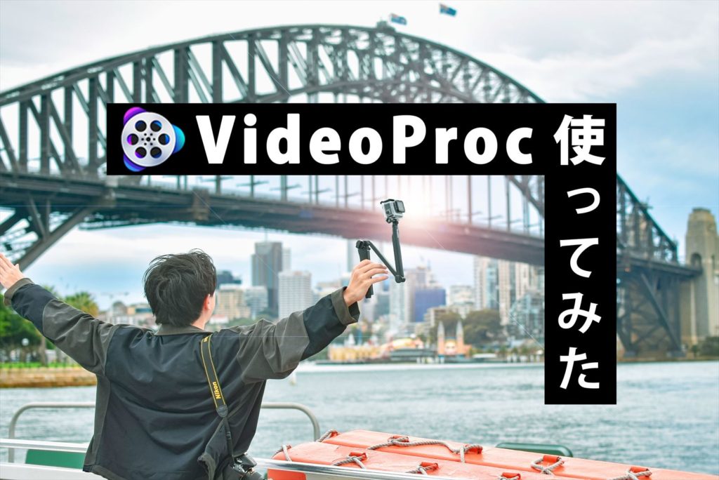 動画編集ソフト Goproで撮った大量の旅動画を Videoproc で編集してみた Pr